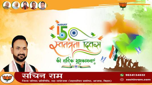 सचिन राम -स्वतंत्रता दिवस की हार्दिक शुभकामनाएं   आज़ादी का उत्सव आप सभी देशवासियों के जीवन में मंगल लाये