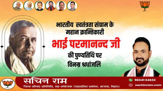 सचिन राम -भाई परमानंद जी की पुण्यतिथि   पर विनम्र श्रद्धांजलि