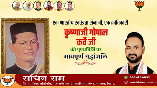 सचिन राम -भारतीय स्वतंत्रता सेनानी, क्रांतिकारी कृष्णजी गोपाल कर्वे जी   की पुण्यतिथि पर विनम्र श्रधांजलि