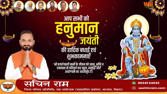 सचिन राम -हनुमान जयंती के मंगल अवसर पर   समस्त देशवासियों को कोटि कोटि शुभकामनाएं