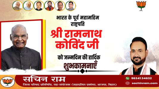 सचिन राम -रामनाथ कोविंद जी के जन्मदिन   की हार्दिक शुभकामनाएं