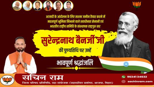 सचिन राम -सुरेन्द्रनाथ बनर्जी जी   की पुण्यतिथि पर उन्हें विनम्र श्रद्धांजलि