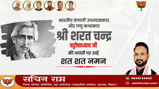 सचिन राम -शरत चंद्र चटोपाध्याय जी   की जयंती पर  कोटि कोटि नमन