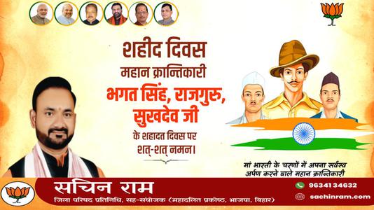 सचिन राम -महान स्वतंत्रता सेनानी भगत सिंह, राजगुरु और सुखदेव   के शहीदी दिवस पर शत शत नमन