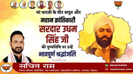 सचिन राम -महान स्वतंत्रता सेनानी उधम सिंह जी   के शहीदी दिवस पर भावभीनी श्रधांजलि