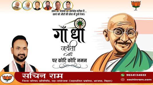 सचिन राम -सत्य, अहिंसा और वैश्विक शांति के प्रणेता   राष्ट्रपिता महात्मा गांधी की जयंती पर कोटि-कोटि नमन