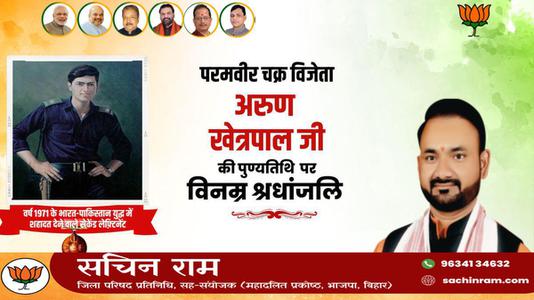 सचिन राम -अरुण खेत्रपाल जी   की पुण्यतिथि पर विनम्र श्रद्धांजलि