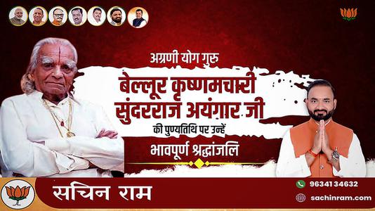 सचिन राम -बेल्लूर कृष्णमचारी सुंदरराज अयंगार  की पुण्यतिथि पर विनम्र श्रद्धांजलि