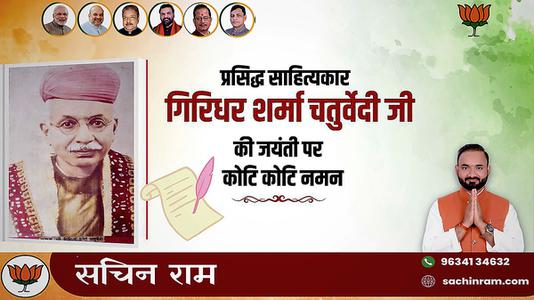 सचिन राम -गिरिधर शर्मा जी की   जयंती पर शत-शत नमन