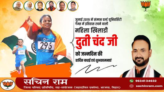 सचिन राम -दुति चंद जी   को जन्मदिन की हार्दिक बधाई