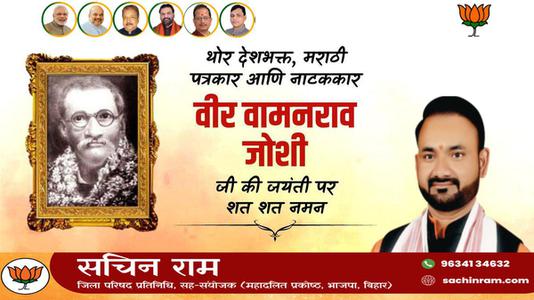 सचिन राम -वामन राव जोशी जी   की जयंती पर शत शत नमन