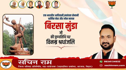 सचिन राम -महान योद्धा बिरसा मुन्डा जी   की पुण्यतिथि पर  विनम्र श्रद्धांजलि