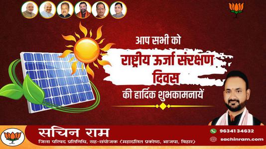 सचिन राम -राष्ट्रिय ऊर्जा संरक्षण दिवस   पर सभी देशवाशियो को बधाई