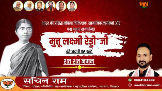 सचिन राम -मुत्तुलक्ष्मी रेड्डी  की जयंती पर शत शत नमन