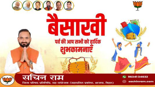 सचिन राम -सुख व समृद्धि के पावन पर्व बैसाखी की   सभी देशवासियों को लख लख बधाइयां