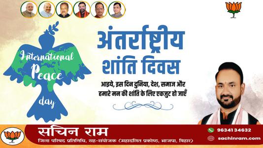 सचिन राम -अंतर्राष्ट्रीय शांति दिवस   की हार्दिक शुभकामनाएं