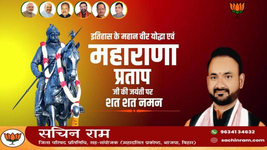सचिन राम -वीर शिरोमणि महाराणा प्रताप जी  की जयंती पर कोटि कोटि नमन