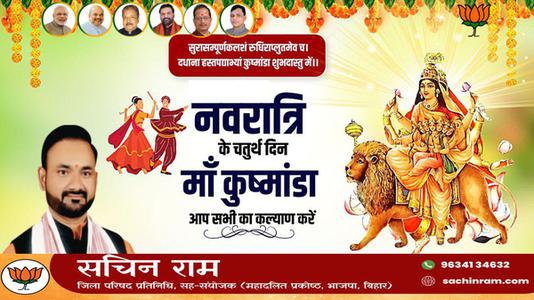 सचिन राम -नवरात्री के चौथे दिन की शुभकामनायें -   माँ कूष्माण्डा