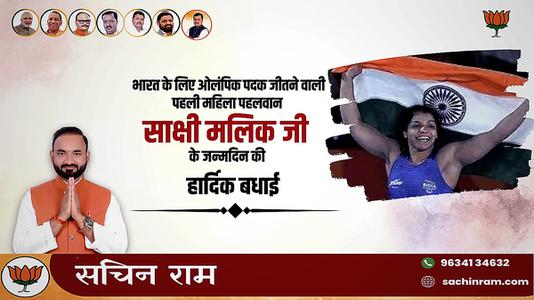 सचिन राम -साक्षी मलिक जी के जन्मदिन   की  हार्दिक शुभकामनाएं