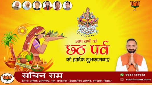 सचिन राम -छठ पूजा की शुभकामनाएं   जानियें छठ पूजा से जुड़े वैज्ञानिक एवं सामाजिक महत्त्व