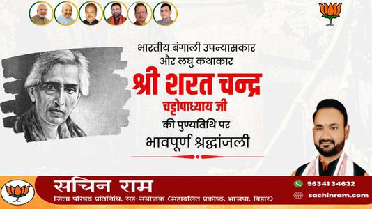 सचिन राम -कालजयी कृति 'देवदास' के रचनाकार, सुप्रसिद्ध उपन्यासकार, लोकप्रिय लेखक   श्री शरत चंद्र चट्टोपाध्याय जी की पुण्यतिथि पर विनम्र श्रद्धांजलि