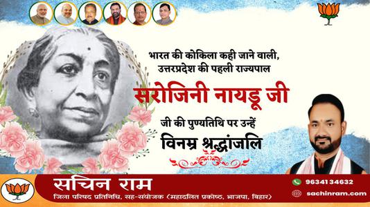 सचिन राम - सरोजिनी नायडू जी की पुण्यतिथि    पर विनम्र श्रद्धांजलि