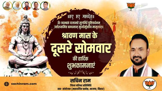 सचिन राम -सावन के सोमवारी  की हार्दिक शुभकामनाएं