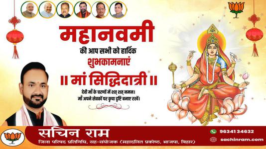 सचिन राम -नवरात्री के नौवें दिन माँ सिद्धिदात्री  की आप सभी को शुभकामनाये