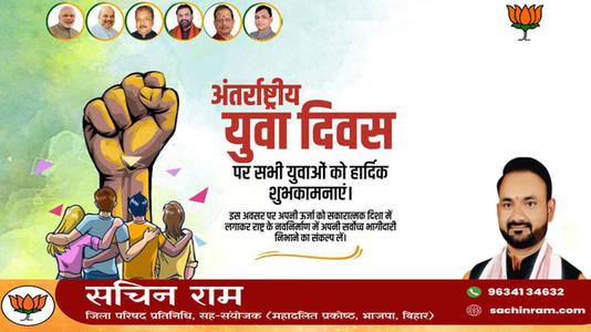सचिन राम -अंतरराष्ट्रीय युवा दिवस   की  हार्दिक शुभकामनाएं