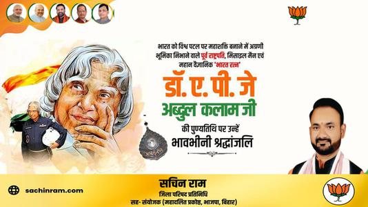 सचिन राम -राष्ट्र निर्माता, प्रखर राजनेता और भारत के मिसाइल मैन   डॉ अब्दुल कलाम की पुण्यतिथि पर भावभीनी श्रधांजलि
