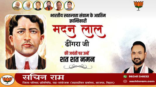 सचिन राम - मदन लाल ढींगरा  जी  की जयंती पर उन्हें कोटि कोटि नमन