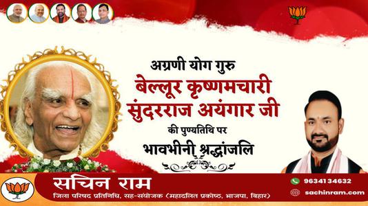 सचिन राम -बेल्लूर कृष्णमचारी सुंदरराज अयंगार  की पुण्यतिथि पर विनम्र श्रद्धांजलि
