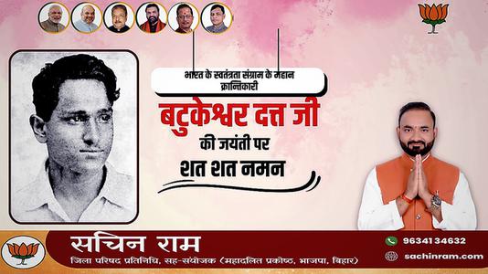 सचिन राम -महान क्रांतिकारी एवं स्वतंत्रता सेनानी बटुकेश्वर दत्त जी को उनकी जयंती  पर शत्-शत् नमन
