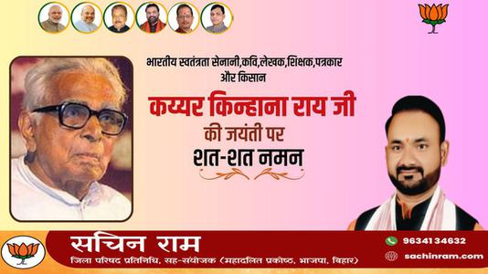 सचिन राम -भारतीय स्वतंत्रता सेनानी,कवि,लेखक,शिक्षक,पत्रकार और किसान   कय्यर किन्हाना राय जी की जयंती पर शत-शत नमन