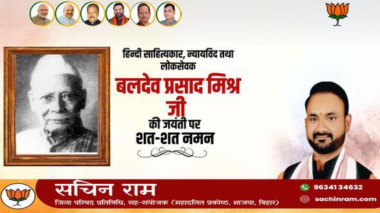 सचिन राम -बलदेव प्रसाद मिश्रा जी की जयंती    पर शत शत नमन