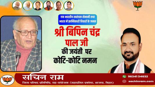 सचिन राम -बिपिन चन्द्र पाल जी की जयंती    पर  शत्-शत् नमन