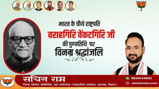 सचिन राम -श्री वराहगिरी वेंकट गिरी जी   की पुण्यतिथि पर  विनम्र श्रद्धांजलि