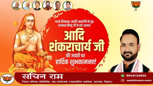 सचिन राम -आदि शंकराचार्य जी  की जयंती पर  कोटि कोटि नमन