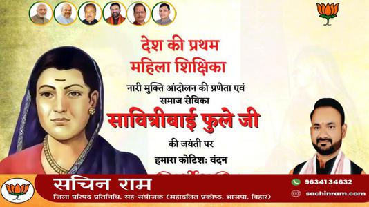 सचिन राम -मातृ शक्ति में शिक्षा की ज्योति जगाने वाली प्रथम महिला शिक्षिका एवं समाजसेविका   माता सावित्रीबाई फुले की जी जयंती पर विनम्र अभिवादन