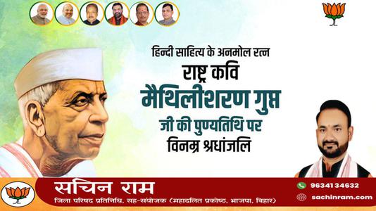 सचिन राम -श्री मैथिली शरण गुप्त जी की पुण्यतिथि   पर विनम्र श्रद्धांजलि