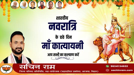 सचिन राम -नवरात्री के छठे दिन की शुभकामनायें -   माँ कात्यायनी