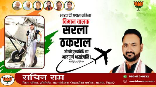 सचिन राम - सरला ठकराल जी  की पुण्यतिथि पर विनम्र श्रद्धांजलि