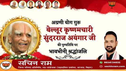 सचिन राम -बेल्लूर कृष्णमचारी सुंदरराज अयंगार  की पुण्यतिथि पर विनम्र श्रद्धांजलि