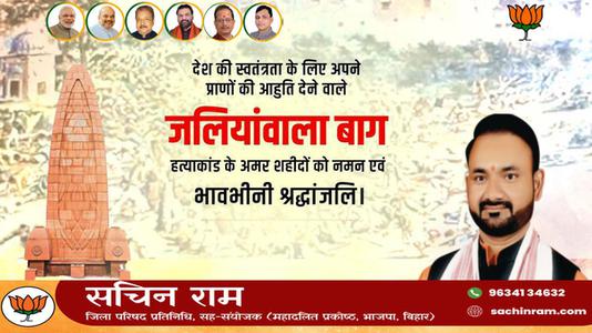 सचिन राम -जलियांवाला बाग नरसंहार दिवस    की हार्दिक शुभकामनाएं