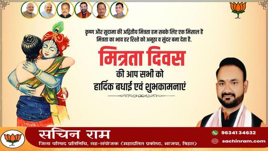 सचिन राम -मित्रता दिवस की आप सभी को   हार्दिक शुभकामनाएं