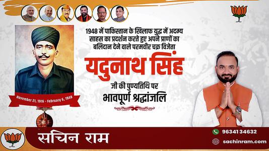 सचिन राम -यदुनाथ जी की पुण्यतिथि   पर  विनम्र श्रद्धांजलि