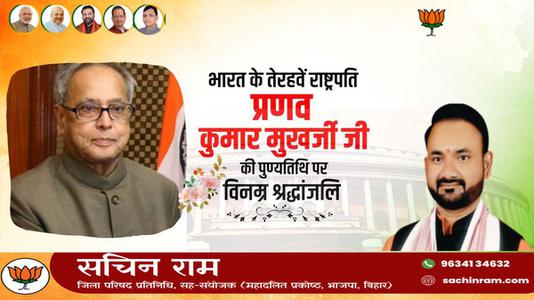 सचिन राम -प्रणव मुख़र्जी जी की पुण्यतिथि   पर विनम्र श्रधांजलि