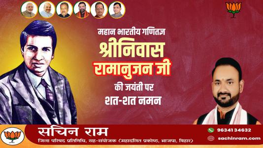 सचिन राम -श्रीनिवास रामानुजन जी की जयंती  पर शत शत नमन