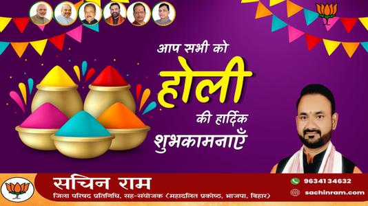 सचिन राम -हैप्पी होली   आपको एवं आपके परिवार को होली की रंगारंग शुभकामनाएं