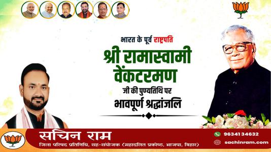 सचिन राम -भारत के पूर्व राष्ट्रपति श्री रामास्वामी वेंकटरमण जी   की पुण्यतिथि पर विनम्र श्रद्धांजलि